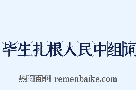 毕生扎根人民中组词是什么意思的图片